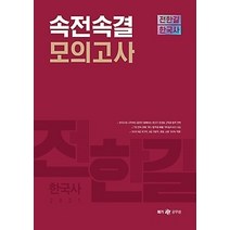 [개똥이네][중고-최상] 2021 전한길 한국사 속전속결 모의고사