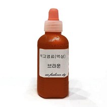 강군샵 [강군샵] 석고방향제 전용 염료-브라운 50ml/색소 만들기, 단품없음