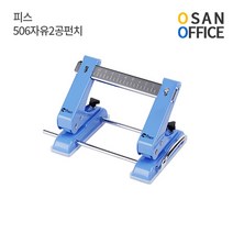 506 자유 2공 펀치 타공기 바인더 셀프 제본 종이 펀치 천공기 피스코리아 25매