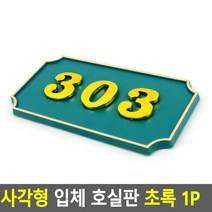 빌라 펜션 부착식 룸넘버 방호수 번호판 녹색 1p, B04
