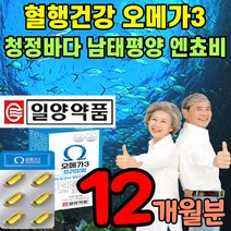 식약청 인증 오매가쓰리 앤쵸비 소형어종 뇌 영양제 심뇌 혈관 심혈관 일양약품 영양제 항산패 에좋은 비타민e 오메가 3리 스리 쓰리 오매가 오매가3 식약처 인정 보충제