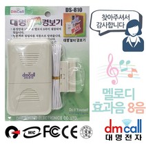 대명810 음성 경보기 방문안내기 멜로디 침입 +/PT210804EA