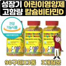 어린이종합비타민 유치원입학선물 칼슘 비타민D 3개월 아이 영양제 보조제 조카 선물 주니어 아이설장발달 청소년 4세 5세 6세 7세 종합 멀티 3살 4살 5살 6살 7살 성장발육