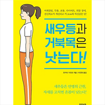 새우등과 거북목은 낫는다, 오카다 가즈토|이진원