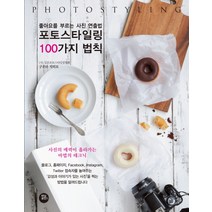 포토스타일링 100가지 법칙:좋아요를 부르는 사진 연출법, 터닝포인트, 구보타 치히로 저/문희언 역