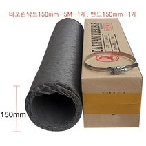 타포린덕트호스150mm-5M-1개 스텐닥트밴드150mm-1개 후렉시블닥트호스 천(TP)닥트자바라 FLEXIBLE 국내산플렉시블 환풍기자바라 후렉시블자바라150mm, 타포린덕트호스150mm-5M-1개+밴드150mm-1개