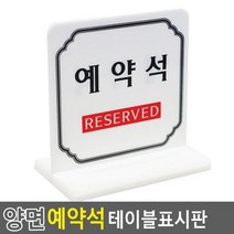 음식점 식탁위 양면 예약석 알림 표시판 공지사항 판촉물 광고물꽂이 공지 학원