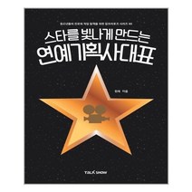 서준도서 스타를 빛나게 만드는 연예기획사대표, [단일상품], 9791191299069