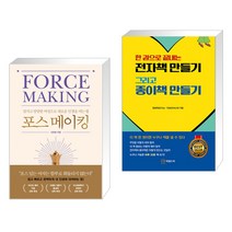 포스 메이킹 + 전자책 만들기 그리고 종이책 만들기 (전2권), 쌤앤파커스