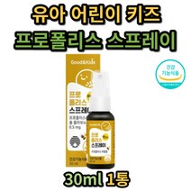키즈 유아 어린이 뿌리는 프로폴리스 스프레이 딸기맛 구강 건강 유치원생 초등학생 중학생 플라보노이드 PROPOLISSPRAY 3세 4세 5세 6세 7세 8세 구강 항균 작용 수용성 호주산