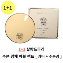1+1 샬랑드파리 수분 광채 마블 팩트 21호 23호 수분광채팩트 샬랑드파리 쿠션 쿠션팩트 쿠션파운데이션 샬랑드파리모공 커버쿠션 건성피부 수분팩트 촉촉한쿠션 마블 콤팩트 드 아쿠아, (1+1) 23호
