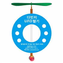 뉴 LED 다빈치 UFO 헬기 만들기(5인용)