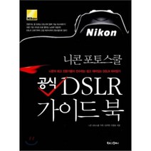 공식 DSLR 가이드북 : 니콘 포토스쿨, 김주현,이명호 공저, 북로그컴퍼니