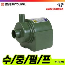책임툴 영일 수중 펌프 YI-10W 수동 수족관 분수 코어펌프용, 1