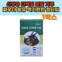 60대 70대 부모님 산양유 단백질 분말 가루 파우더 함유 먹기편한 정타입 네덜란드 산양유 HACCP 해썹 인정 여성 여자 20대 30대 40대 헬린이 프로틴 보충제 선물 추천