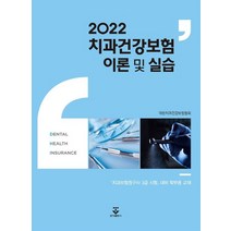 2022 치과건강보험 이론 및 실습, 대한치과건강보험협회 저, 군자출판사