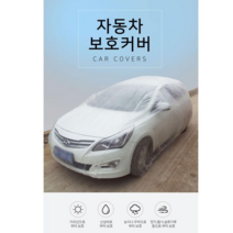 라이프시트 비닐 자동차보호커버 자동차덮개 자동차비닐커버, 자동차보호 비닐커버 중