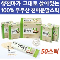 100% 국산 무주 천마분말 간편스틱 식사대용 한끼식사 생천마 출출할때 공복에먹는 천마차 간식용 요리할때 꿀 물 음료 섞어서섭취 이지컷 스틱형 청정 가루 파우더 건강분말