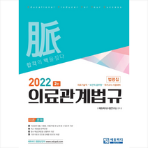에듀피디 2022 의료관계법규 법령집 스프링제본 2권 (교환&반품불가)