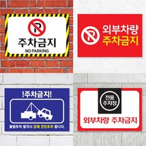 판팩토리 주차금지 안내 표지판 알림판 경고판 안내판 주문 제작