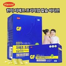 성장기 키 영양제 한미 지에프 프리미엄 주니어 청소년 초등학생 칼슘비타민 아연 480정 밥안먹는아이