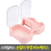 손잡이형 뚜껑있는 더블 비누 케이스, 1개
