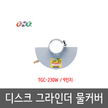 TNT 디스크그라인더 물커버 9인치 TGC-230W 계양 보쉬 ES 겸용 석재작업 콘크리트절단 벽면절단 습식, 1개