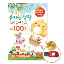 국내앨범 USB_슬기로운유치원생활-최신유아동요100곡 GN+6826EA