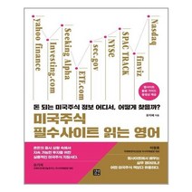 아리랑도서 미국주식 필수사이트 읽는 영어, [단일상품]