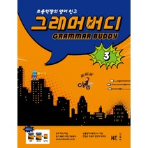 그래머 버디 3:초등학생의 영어친구, NE능률