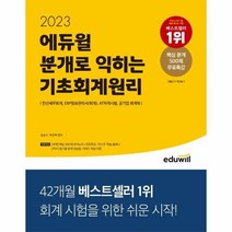 이노플리아 2023 에듀윌 분개로 익히는 기초회계원리, One color | One Size, 9791136018779