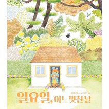 일요일 어느 멋진 날, 키위북스, 플뢰르 우리