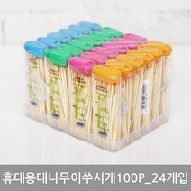 휴대용 이쑤시개 100p 24개입 주방 휴대 용 업소