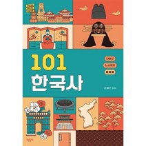 101 한국사 진짜 핵심 진짜 재미 진짜 이해 단어로 논술까지 짜짜짜, 상품명