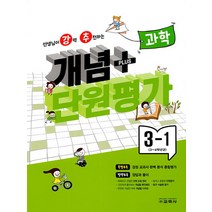 교학사 강추 개념+단원평가 과학 초등 3-1 (2023), 단품, 초등3학년