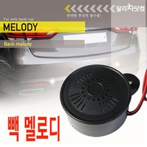 트럭 탑차 안전필수 후진벨 백 멜로디 부저 24v 자동차크라션 빵빵이 경적, 12V