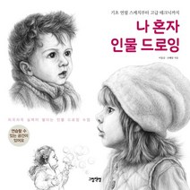 나 혼자 인물 드로잉 : 기초 연필 스케치부터 고급 테크닉까지, 이일선,조혜림 공저, 그림책방