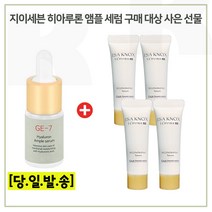 GE7 히아앰플 구매시 이자녹스 테르비나세럼 10mlx4개 (튜브), 1개