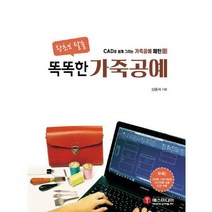 [밀크북] 예스미디어 - 왕초보탈출! 똑똑한 가죽공예 : CAD로 쉽게 그리는 가죽공예 패턴 - 심화과정