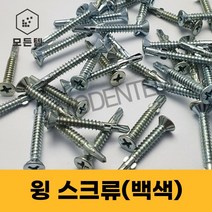 윙스크류 백색 날개직결나사 데크피스 석고보드 목재철판 방부목, #8 x 45mm(1봉-500개)