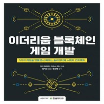 이더리움 블록체인 게임 개발 : 5가지 게임을 만들면서 배우는 솔리디티와 스마트 컨트랙트