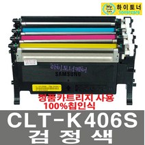 삼성전자 CLT-C406S CLX-3300 CLX-3305FW CLX-3304 CLX-3307FW CLX-3303FW CLX-3302 CLX-3305FN 재생토너, 1개, CLT-K406S(검정색) - 다쓴 토너 1:1 맞교환