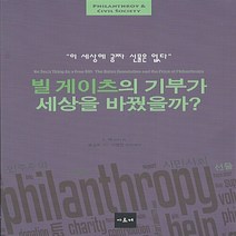 NSB9788958031574 새책-스테이책터 [빌 게이츠의 기부가 세상을 바꿨을까] -이 세상에 공짜 선물은 없다-시민사회와 필란트로피 2-아르케-맥고, 빌 게이츠의 기부가 세상을 바꿨을까