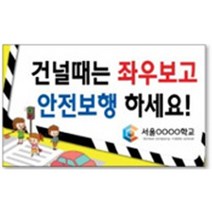 교통안전피켓-학교캠페인 보건교육용품