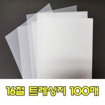 16절 트레싱지 100매 트래싱 B5트레이싱지 190mm x 260mm 공무원시험 수능시험 준비물 반투명종이 비치는종이, B5트레싱지 100매입, 1개