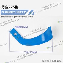 경운기로터리날 경운기중고 중고트랙터 마이크로 액세서리 회전 논 225 7 자 진 칼 왕 보행 잡초 방지 감기 칼, 단바오 225형(손잡이 3cm)