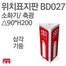 위치표지판 소화기(그림O/하X) 축광 삼각90 x H200 소방표지판 소화기표지 삼각표지 BD027