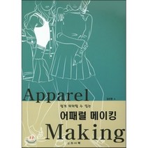 어패럴 메이킹, 와이북, 김선영 저