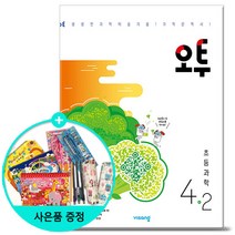 (사은품) 2022년2학기 오투 초등 과학 4-2 /비상교육, 초등4학년