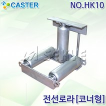 캐스터산업 전선로라 (코너형) 전선롤러 HK10 호이스트전선로라 전선케이블로라 케이블전선로라 전선도르레